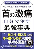 首の激痛 自分で治す最強事典