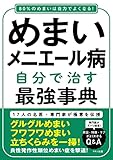 めまい・メニエール病　自分で治す最強事典