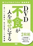 DVD 不食が人を幸せにする (食べない弁護士秋山佳胤さんの講演録・DVD 2枚1組)