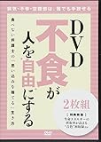 ＤＶＤ 不食が人を「自由」にする (食べない弁護士の「思い込みを捨てる」生き方・ＤＶＤ2枚1組)