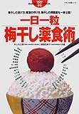 一日一粒梅干し薬食術 (マキノ出版ムック)