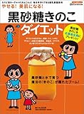 やせる!美肌になる!黒砂糖きのこダイエット (MAKINO MOOK)