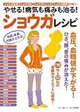 やせる! 病気も痛みも治る! ショウガレシピ (マキノ出版ムック)