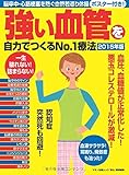 強い血管を自力でつくるNo.1療法 2015年版 (脳卒中・心筋梗塞を防ぐ血管若返り体操ポスター付き)