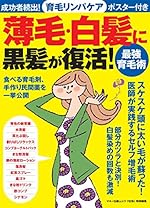 薄毛・白髪に黒髪が復活! 最強育毛術