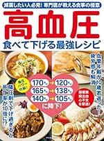高血圧 食べて下げる最強レシピ
