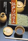 江戸ソバリエ―蕎麦を極めるソバのソムリエオフィシャル・ハンドブック