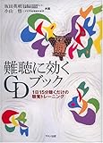 難聴に効くCDブック―1日15分聴くだけの聴覚トレーニング