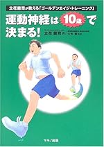 運動神経は10歳で決まる! ―立花龍司が教える「ゴールデンエイジ・トレーニング」