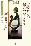 お母さんの悩みがなくなる「子育てナビ」―小児科医が教える子育ての基本「あ・い・は・ひと・やく」