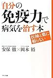 ｢自分の免疫力｣で病気を治す本