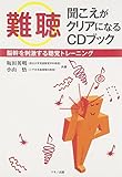 「難聴」聞こえがクリアになるＣＤブック (脳幹を刺激する聴覚トレーニング)