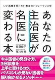 あなたの主治医が名医に変わる本 (いい医療を受けたい患者のパフォーマンス学)