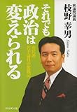 それでも政治は変えられる―市民派若手議員の奮戦記