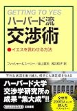 ハーバード流交渉術 (知的生きかた文庫)