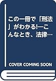 この一冊で「刑法」がわかる!―こんなとき、法律はどうなっているのか? (知的生きかた文庫)