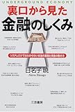 裏口から見た金融のしくみ―システムだけではわからない本当の金融と資金の動き方