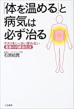 「体を温める」と病気は必ず治る