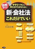 図解ガイド 「新・会社法」これだけでいい―サラリーマンが知らなければならない