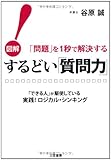 するどい「質問力」! 図解問題を1秒で解決する