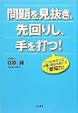 問題を見抜き、先回りし、手を打つ!―これがあなたの仕事に革命を起こす「察知力」