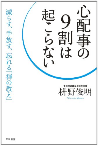 心配事の9割は起こらない