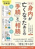 新版 身内が亡くなったあとの「手続」と「相続」 (単行本)