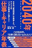 2040年 「仕事とキャリア」年表 (単行本)