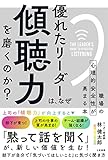 優れたリーダーは、なぜ「傾聴力」を磨くのか? (単行本)