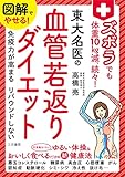 図解でやせる! ズボラでも体重10kg減、続々! 東大名医の血管若返りダイエット: 免疫力が高まる リバウンドしない (単行本)