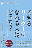 できるリーダーになれる人は、どっち?: 話し方・考え方・聞き方……「ここ」で差がつく! (単行本)