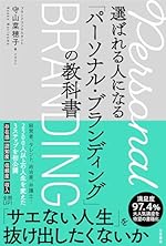 選ばれる人になる「パーソナル・ブランディング」の教科書