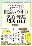 うまく言おうとすればするほど間違いやすい「敬語」: その言い方、「?」と思われています (王様文庫)