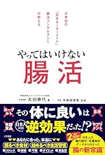 やってはいけない腸活