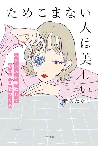 ためこまない人は美しい