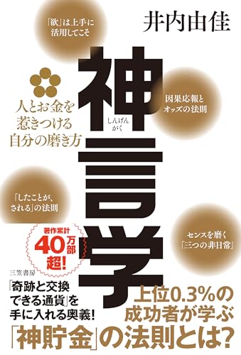 神言学 人とお金を惹きつける自分の磨き方 (単行本)