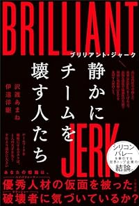 ブリリアント・ジャーク 静かにチームを壊す人たち（単行本）