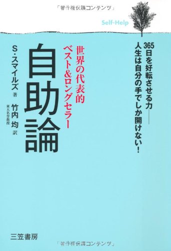 自助論 - 知的生きかた文庫