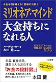 ミリオネア・マインド 大金持ちになれる人―お金を引き寄せる「富裕の法則」