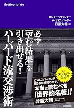 ハーバード流交渉術 必ず「望む結果」を引き出せる!