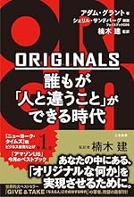 ORIGINALS 誰もが「人と違うこと」ができる時代