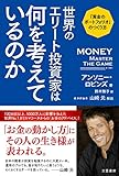 世界のエリート投資家は何を考えているのか: 「黄金のポートフォリオ」のつくり方 (単行本)