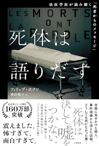 死体は語りだす：法医学医が読み解く「死者からのメッセージ」 (単行本)