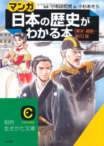 「マンガ」日本の歴史がわかる本 (〈幕末・維新~現代〉篇) (知的生きかた文庫 お 12-18)