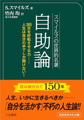 スマイルズの世界的名著 自助論