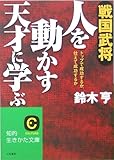 戦国武将人を動かす天才に学ぶ―トップで成功するか、仕えて成功するか (知的生きかた文庫)