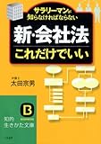 「新・会社法」これだけでいい (知的生きかた文庫 お 24-3)