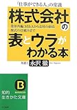 「株式会社」の表とウラがわかる本―業界再編、M&Aから会社の価値、株式の仕組みまで (知的生かきた文庫)