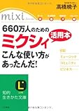 660万人のためのミクシィ活用本 こんな使い方があったんだ! (知的生きかた文庫)