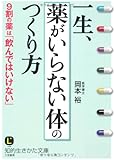 一生、「薬がいらない体」のつくり方 (知的生きかた文庫)